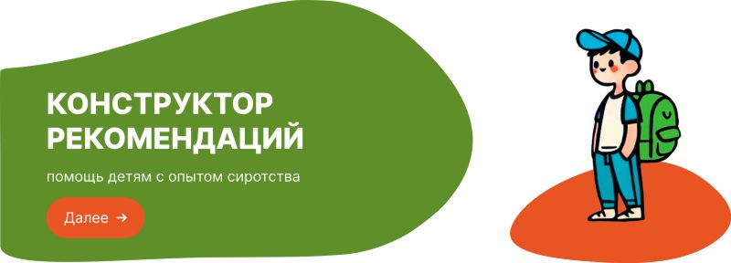 Конструктор рекомендаций Конструктор рекомендаций